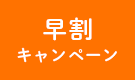 早割キャンペーン
