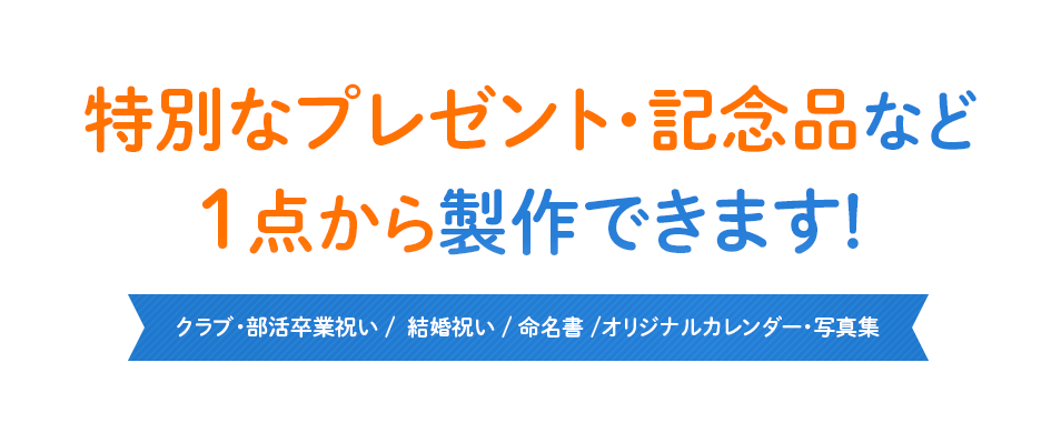 特別なプレゼント・記念品など1点から製作できます! クラブ・部活卒業祝い /  結婚祝い / 命名書 /オリジナルカレンダー・写真集