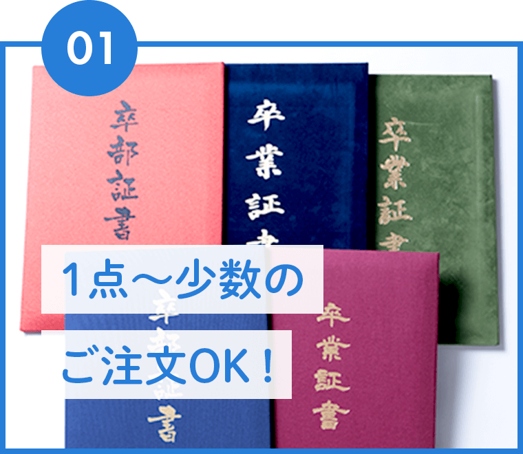 1点～少数のご注文OK！