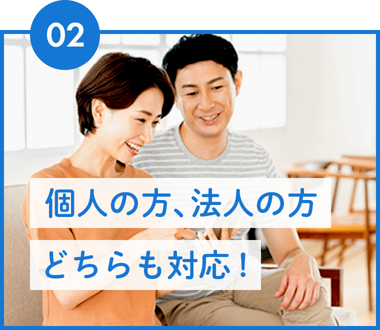 個人の方、法人の方どちらも対応！